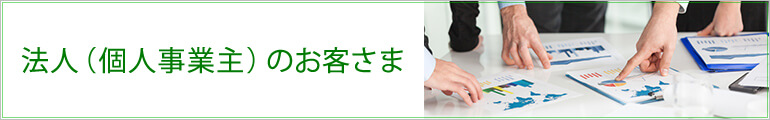 法人(個人事業主)のお客さま