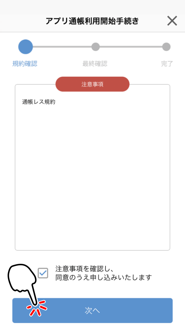 通帳アプリ利用開始手続き1