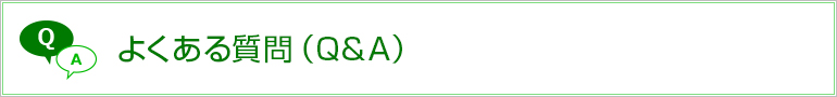 よくある質問（Q&A）