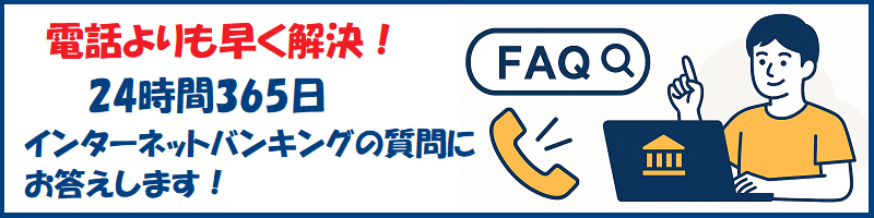 電話よりも早く解決！24時間365日インターネットバンキングの質問にお答えします！FAQ