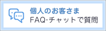 個人のお客さま FAQ・チャットで質問