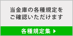 規定集はこちら