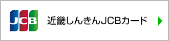 近畿しんきんJCBカード