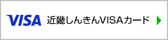 近畿しんきんVISAカード