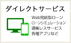 ダイレクトサービス