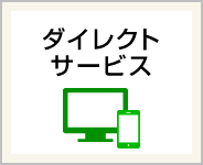 ダイレクトサービス