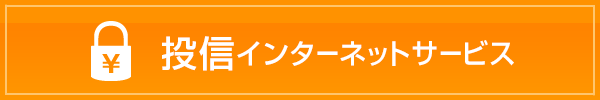 投信インターネットサービス