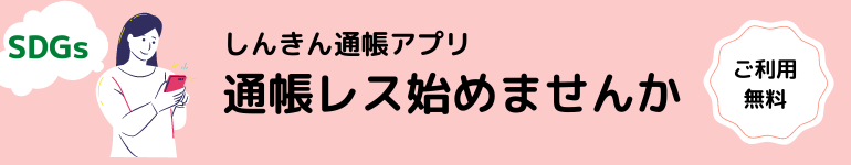 しんきん通帳アプリで通帳レス始めませんか。ご利用無料