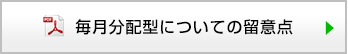 毎月分配型についての留意点