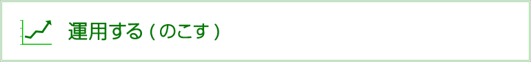 運用する