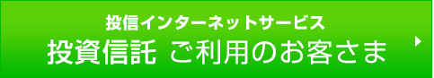 投信インターネットサービス　投資信託 ご利用のお客さま