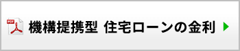 機構提携型 住宅ローンの金利