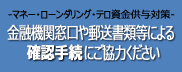 マネー・ローンダリング及びテロ資金供与への対策ページへ