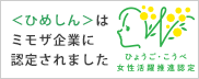 ＜ひめしん＞はミモザ企業に認定されました