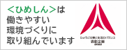 ＜ひめしん＞は働きやすい環境づくりに取り組んでいます