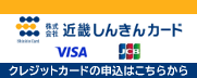 近畿しんきんカードのお申し込みはこちらから