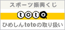 スポーツ振興くじ totoのページへ