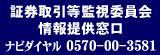 証券取引等監視委員会 情報提供窓口のページへ