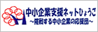 中小企業支援ネットひょうごのサイトへ