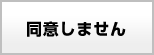 同意しません