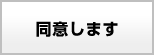 同意します