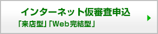 来店型、来店不要型web完結