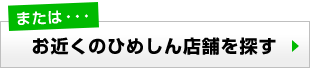 お近くのひめしん店舗を探す