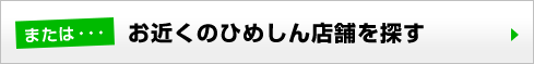 お近くのひめしん店舗を探す