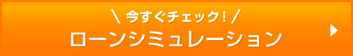 ローンシミュレーション