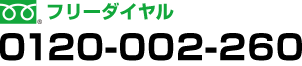 フリーダイヤル0120-002-260