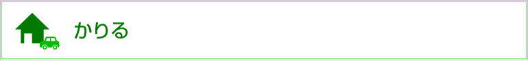 かりる