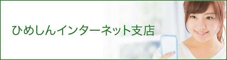 ひめしんインターネット支店