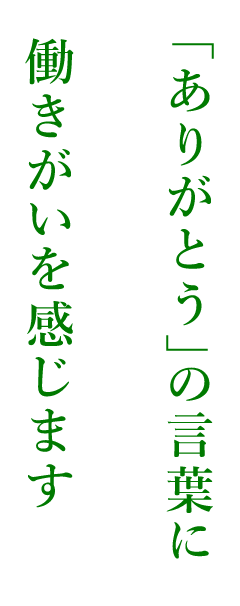 「ありがとう」の言葉に働きがいを感じます