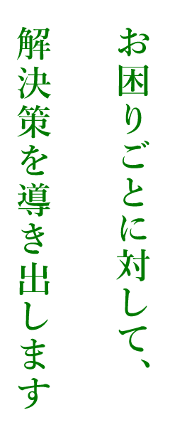 お困りごとに対して、解決策を導き出します