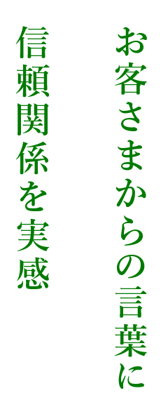 お客さまからの言葉に信頼関係を実感