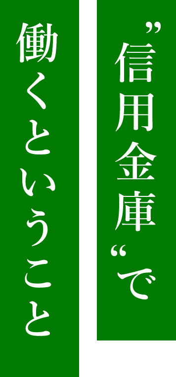 信用金庫で働くということ