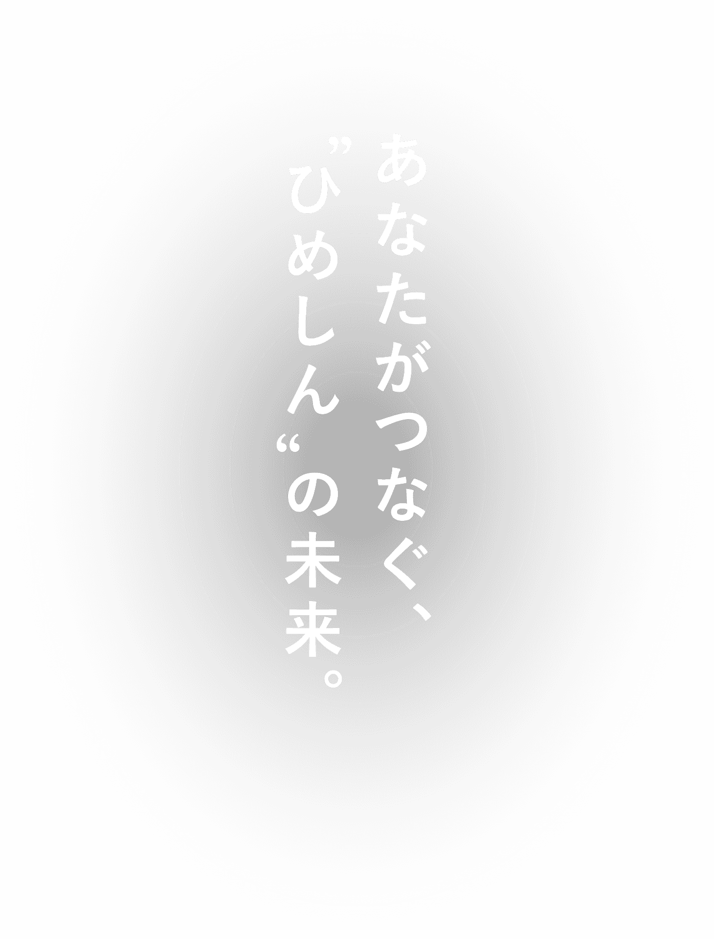 あなたがつなぐ、ひめしんの未来。