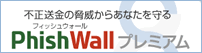 PhishWallプレミアム