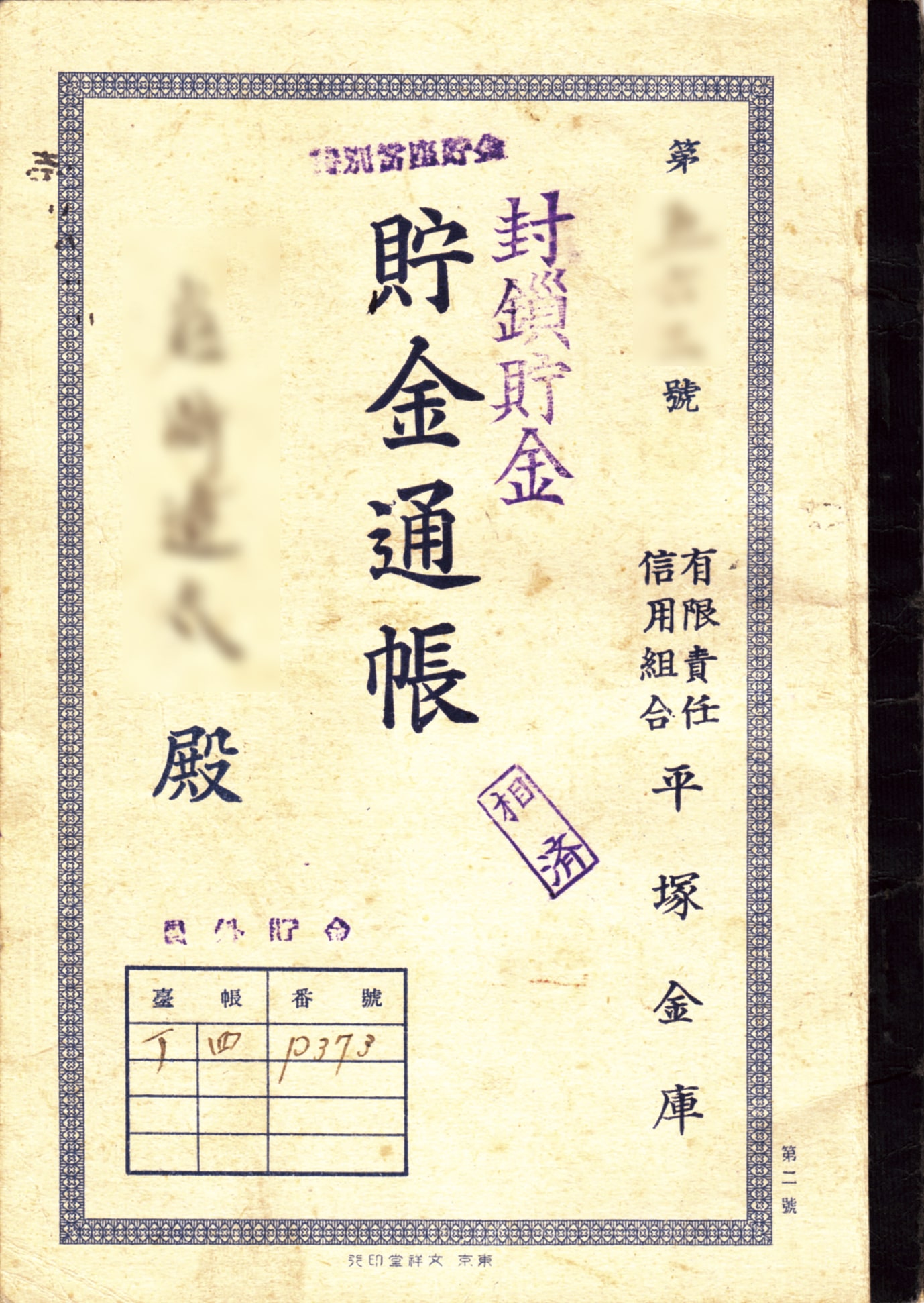 当時の新円切替の際に実施された預金封鎖を示す預金通帳