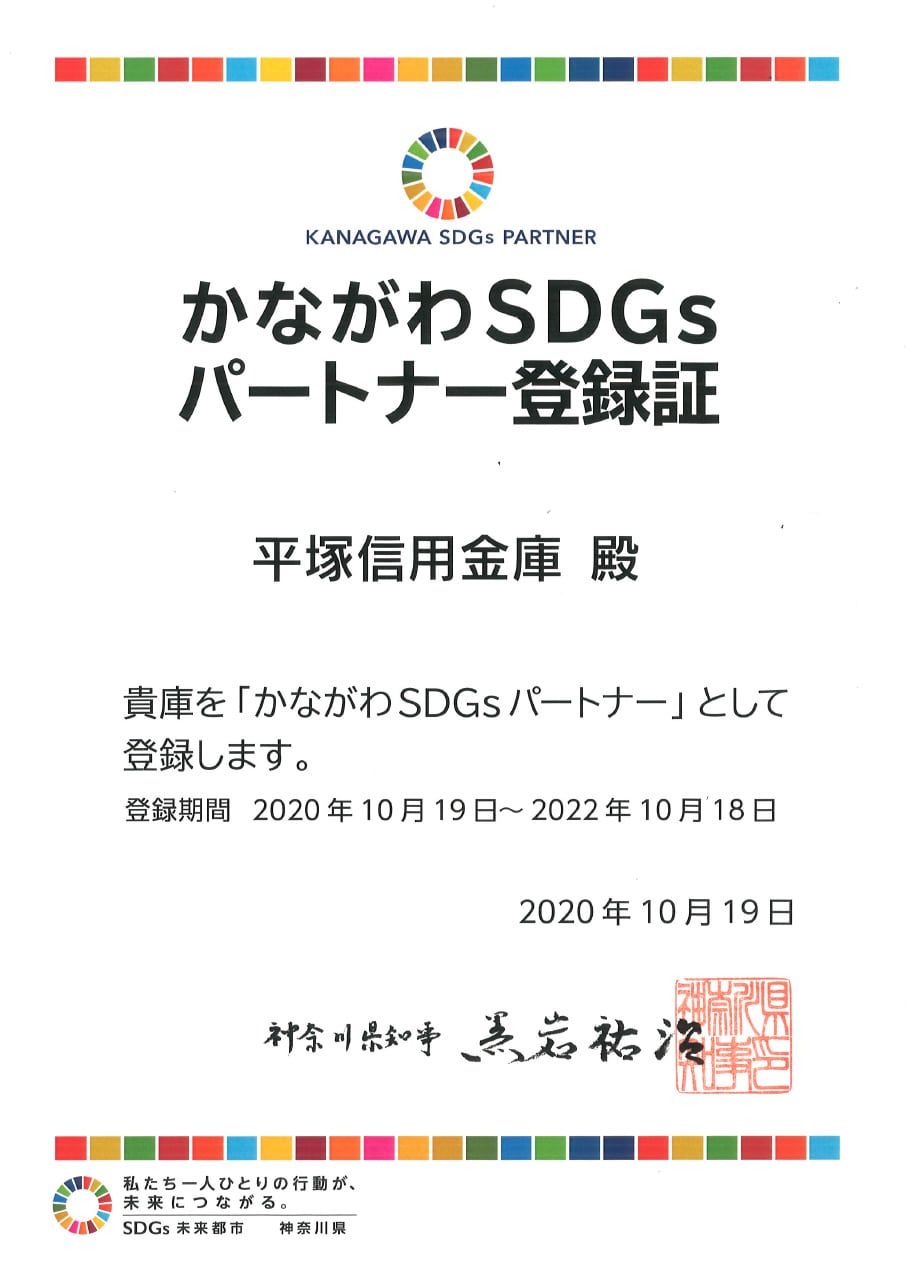 かながわSDGｓパートナー登録証