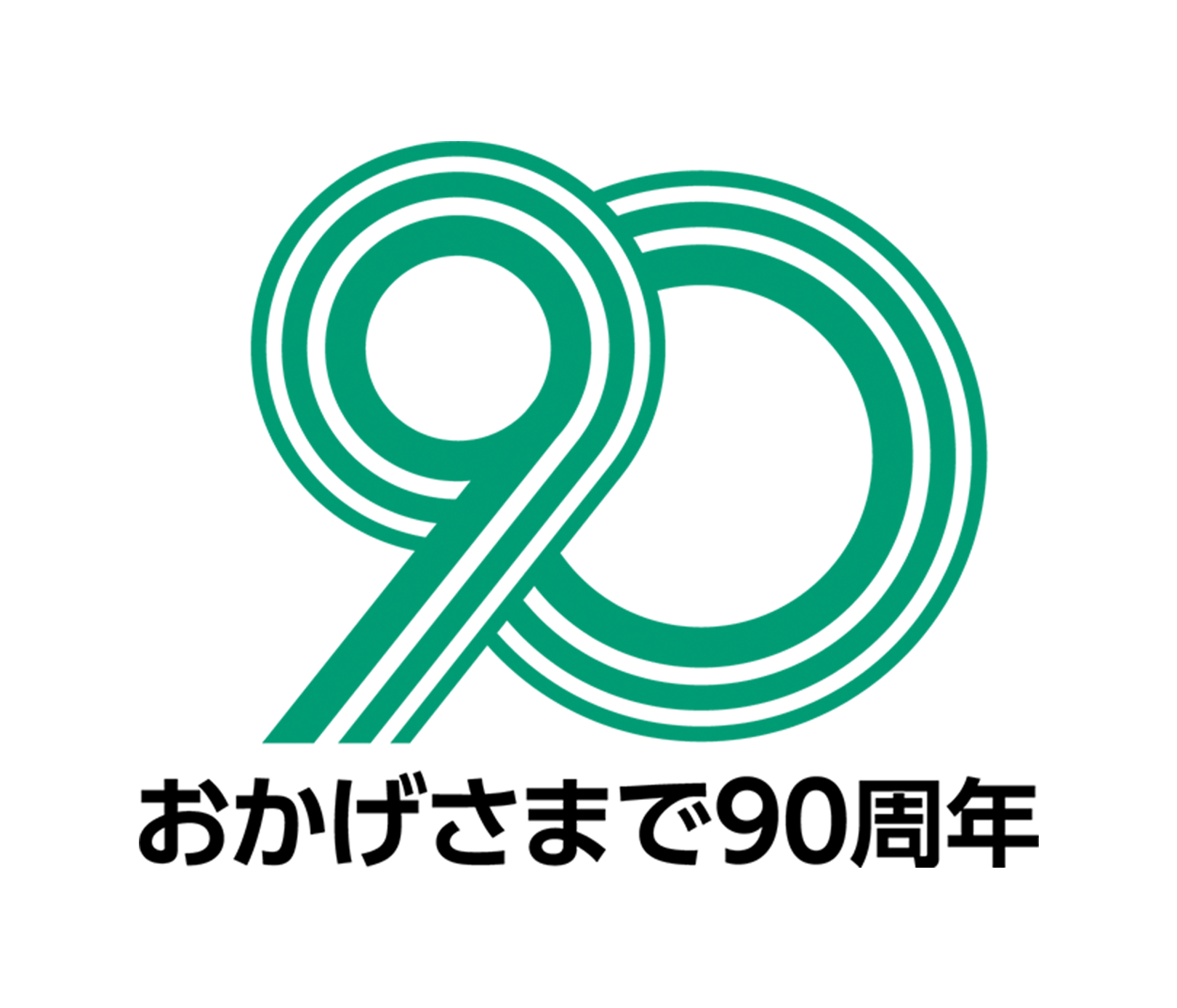 おかげさまで90周年