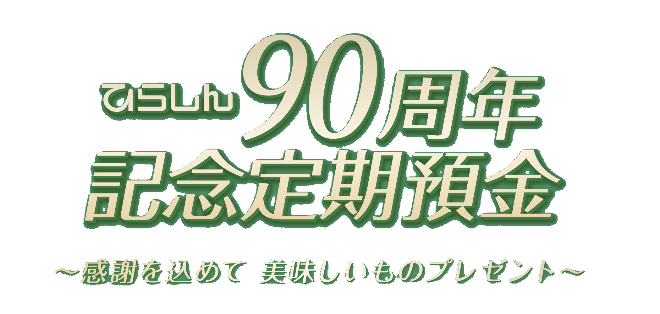 90周年記念定期預金