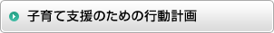 子育て支援のための行動計画