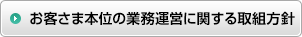 お客さま本位の業務運営に関する取組方針