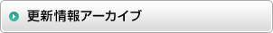 更新情報アーカイブ