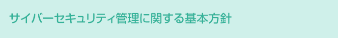 サイバーセキュリティ管理に関する基本方針