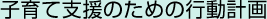 子育て支援のための行動計画