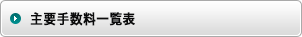 主要手数料一覧表