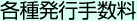 各種発行手数料