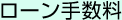 ローン手数料